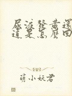 尿液发黄还有味道是怎么回事