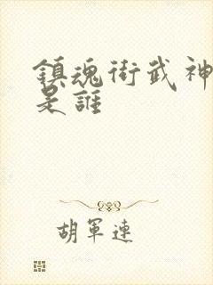 镇魂街武神躯都是谁