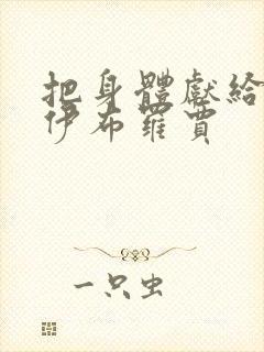 把身体献给魔王伊布罗贾封面