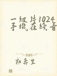 一级片1024手机在线看