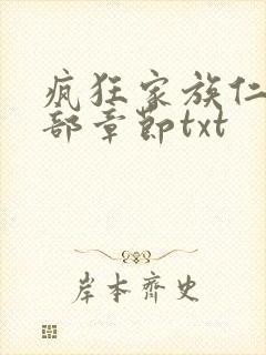 疯狂家族仁昌全部章节txt