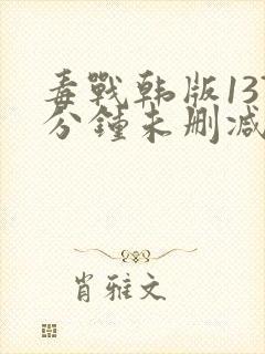 毒战韩版137分钟未删减版