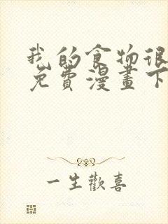 我的食物很可爱免费漫画下拉式