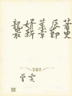 龙婿叶辰萧初然最新章节更新