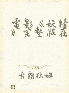 电影《妖精开花》完整版在线观看