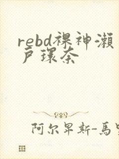 rebd裸神濑户环奈