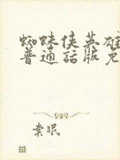 蜘蛛侠英雄无归普通话版免费