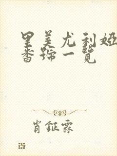 里美尤利娅av番号一览封面