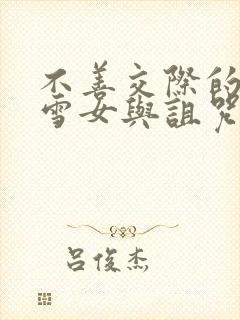 不善交际的未亡雪女与诅咒戒指