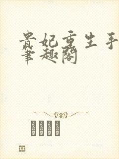 贵妃重生手札 笔趣阁