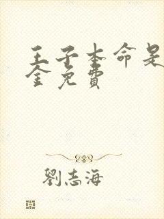 王子本命是恶千金免费