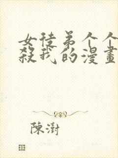 女徒弟个个都想杀我的漫画