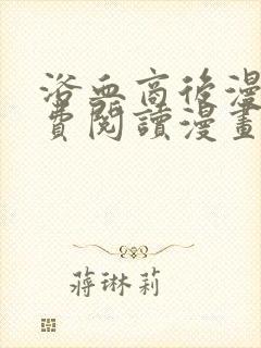 浴血商后漫画免费阅读漫画下拉式漫画封面