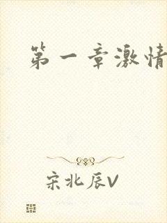 第一章激情艳妇封面