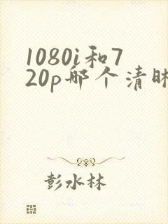 1080i和720p哪个清晰