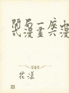 开局一座山下拉式漫画六漫画