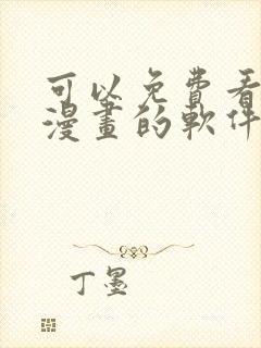 可以免费看快看漫画的软件