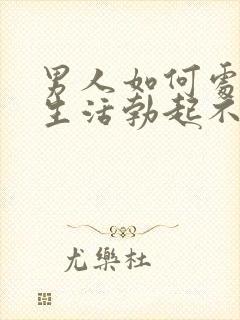 男人如何处理性生活勃起不够硬问题