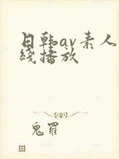 日韩av素人在线播放封面