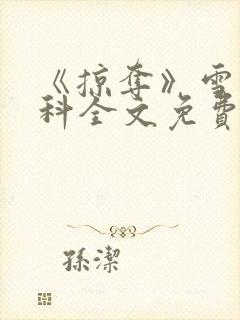 《掠夺》雪梨骨科全文免费阅读