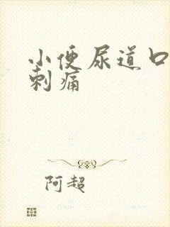 小便尿道口有点刺痛