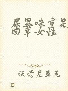 尿异味重是怎么回事女性