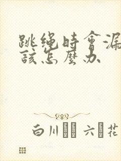 跳绳时会漏尿是该怎么办