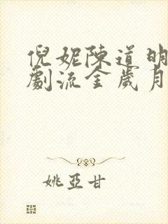 倪妮陈道明电视剧流金岁月封面