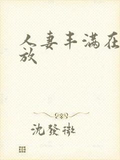 人妻丰满在线播放