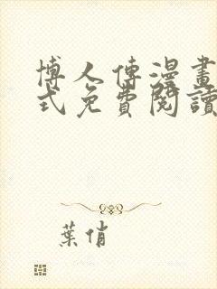 博人传漫画下拉式免费阅读最新章节