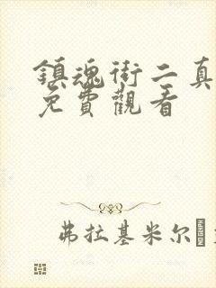 镇魂街二真人版免费观看