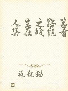 人生之路第37集在线观看