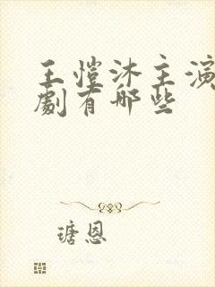 王恺沐主演的短剧有哪些