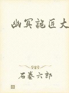 幽冥诡匠大结局