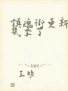 镇魂街更新到第几季了