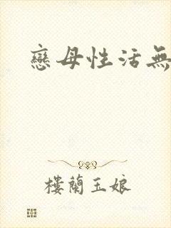 恋母性活无翼鸟