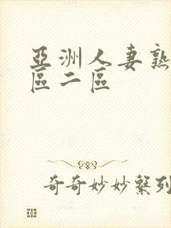 亚洲人妻熟女一区二区