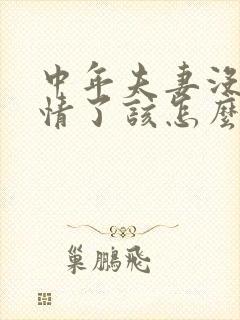 中年夫妻没有感情了该怎么办