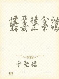 怀孕后分泌物有点黄正常吗