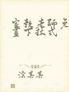 家教老师免费漫画下拉式