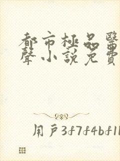 都市极品医神有声小说免费收听