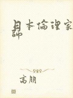 日本伦理家庭教师