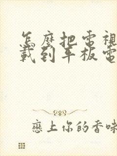 怎么把电视剧下载到平板电脑上