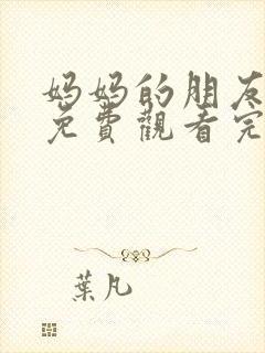 妈妈的朋友在线免费观看完整