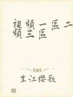 视频一区二区视频三区