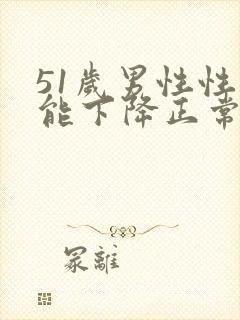 51岁男性性功能下降正常吗封面