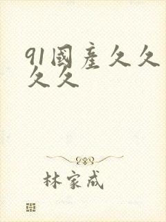 91国产久久久久久