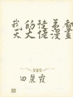 我的徒弟都是诸天大佬漫画免费看