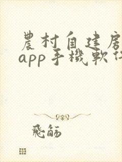 农村自建房画图app手机软件