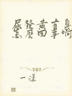 尿发黄有臭味是怎么回事啊